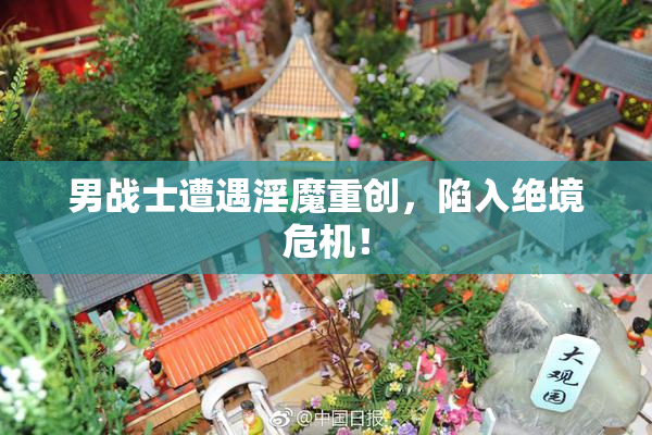 男战士遭遇淫魔重创，陷入绝境危机！