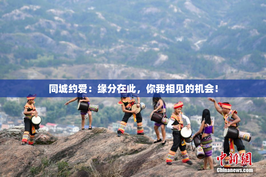 同城约爱：缘分在此，你我相见的机会！