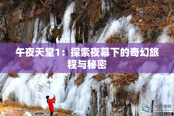 午夜天堂1：探索夜幕下的奇幻旅程与秘密