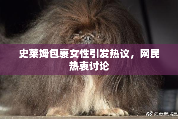 史莱姆包裹女性引发热议，网民热衷讨论