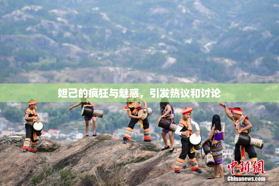 妲己的疯狂与魅惑，引发热议和讨论