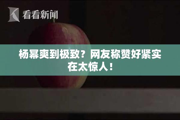 杨幂爽到极致？网友称赞好紧实在太惊人！