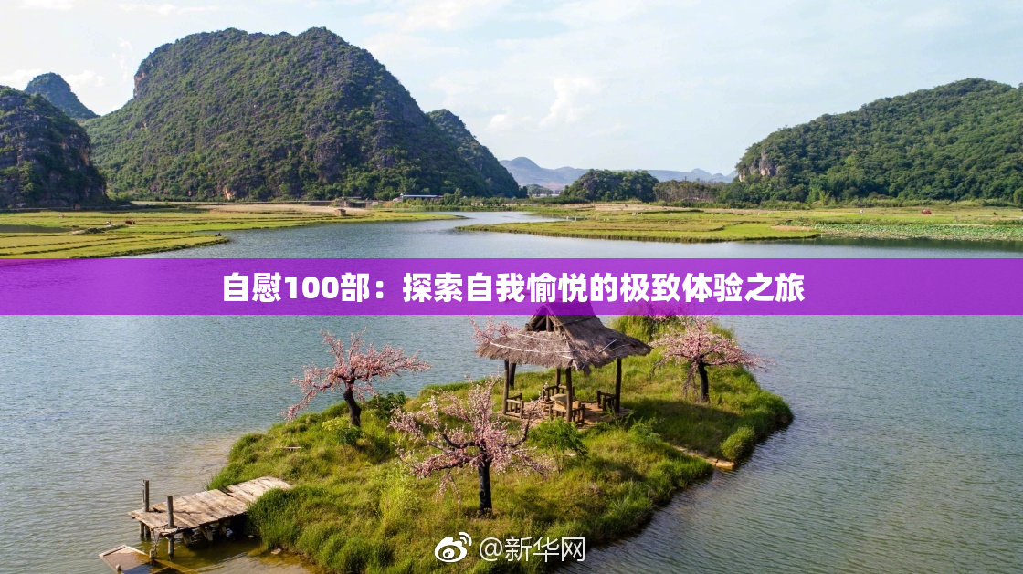 自慰100部：探索自我愉悦的极致体验之旅