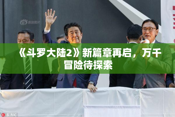 《斗罗大陆2》新篇章再启，万千冒险待探索