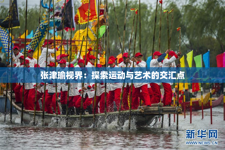 张津瑜视界：探索运动与艺术的交汇点