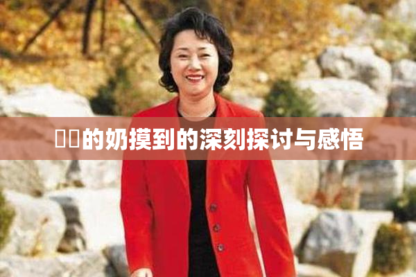 妺妺的奶摸到的深刻探讨与感悟