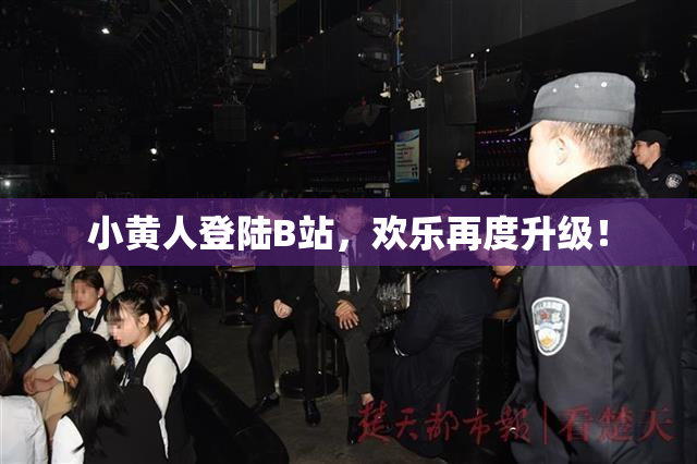 小黄人登陆B站，欢乐再度升级！