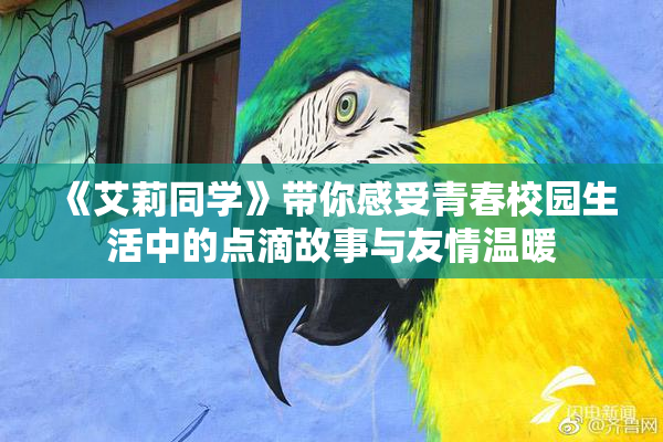 《艾莉同学》带你感受青春校园生活中的点滴故事与友情温暖