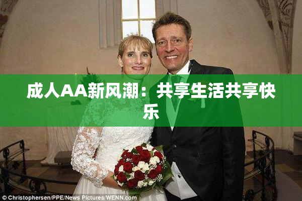 成人AA新风潮：共享生活共享快乐