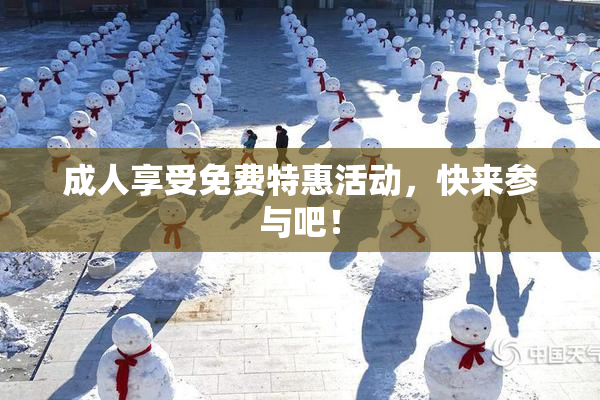 成人享受免费特惠活动，快来参与吧！