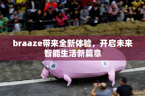 braaze带来全新体验，开启未来智能生活新篇章