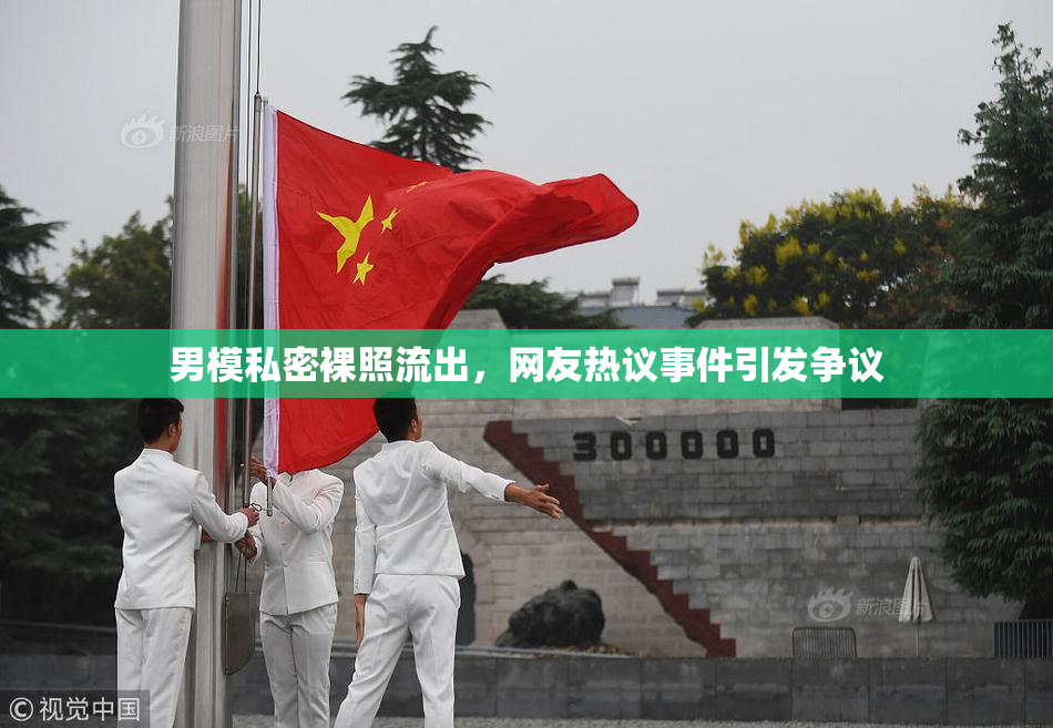 男模私密裸照流出，网友热议事件引发争议