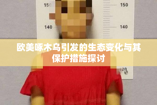 欧美啄木乌引发的生态变化与其保护措施探讨