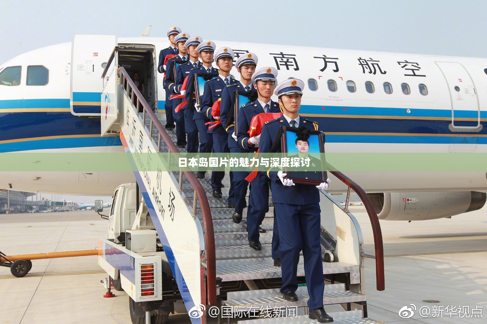 日本岛国片的魅力与深度探讨