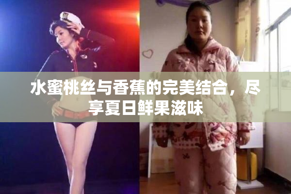 水蜜桃丝与香蕉的完美结合，尽享夏日鲜果滋味