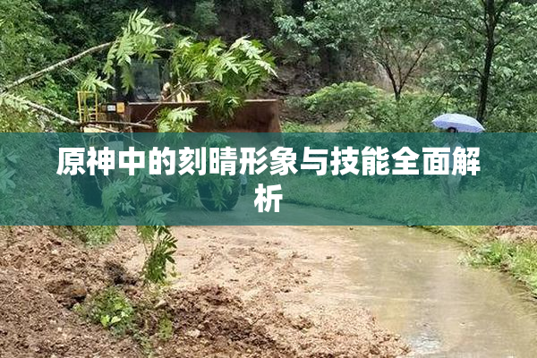 原神中的刻晴形象与技能全面解析