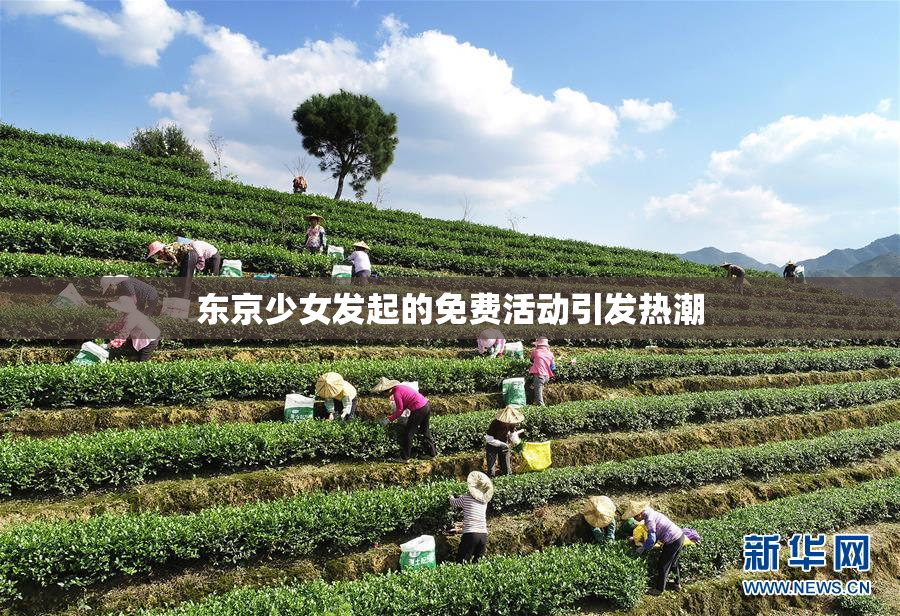 东京少女发起的免费活动引发热潮