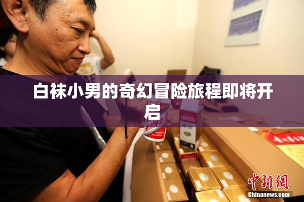 白袜小男的奇幻冒险旅程即将开启