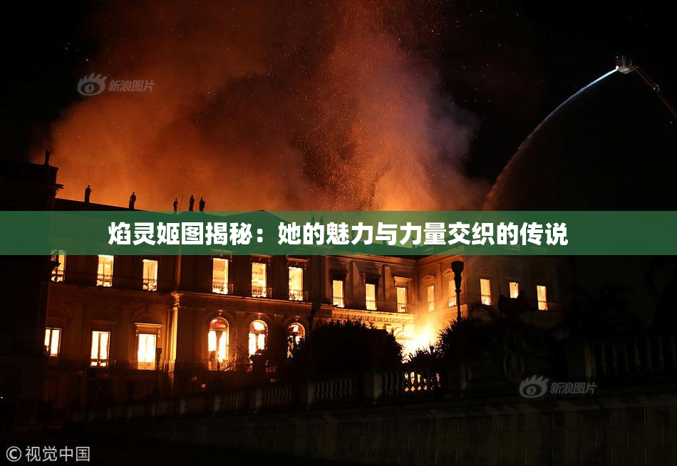 焰灵姬图揭秘：她的魅力与力量交织的传说