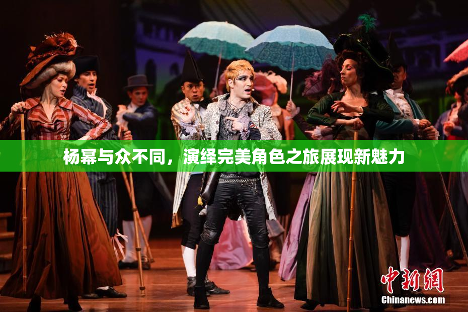 杨幂与众不同，演绎完美角色之旅展现新魅力
