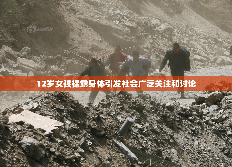 12岁女孩裸露身体引发社会广泛关注和讨论