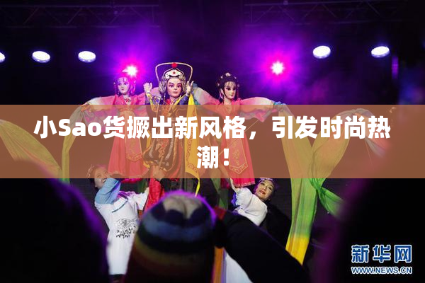小Sao货撅出新风格，引发时尚热潮！
