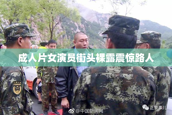 成人片女演员街头裸露震惊路人
