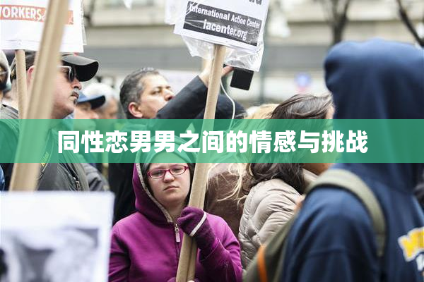 同性恋男男之间的情感与挑战