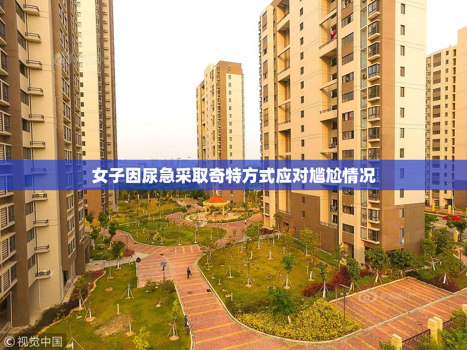 女子因尿急采取奇特方式应对尴尬情况