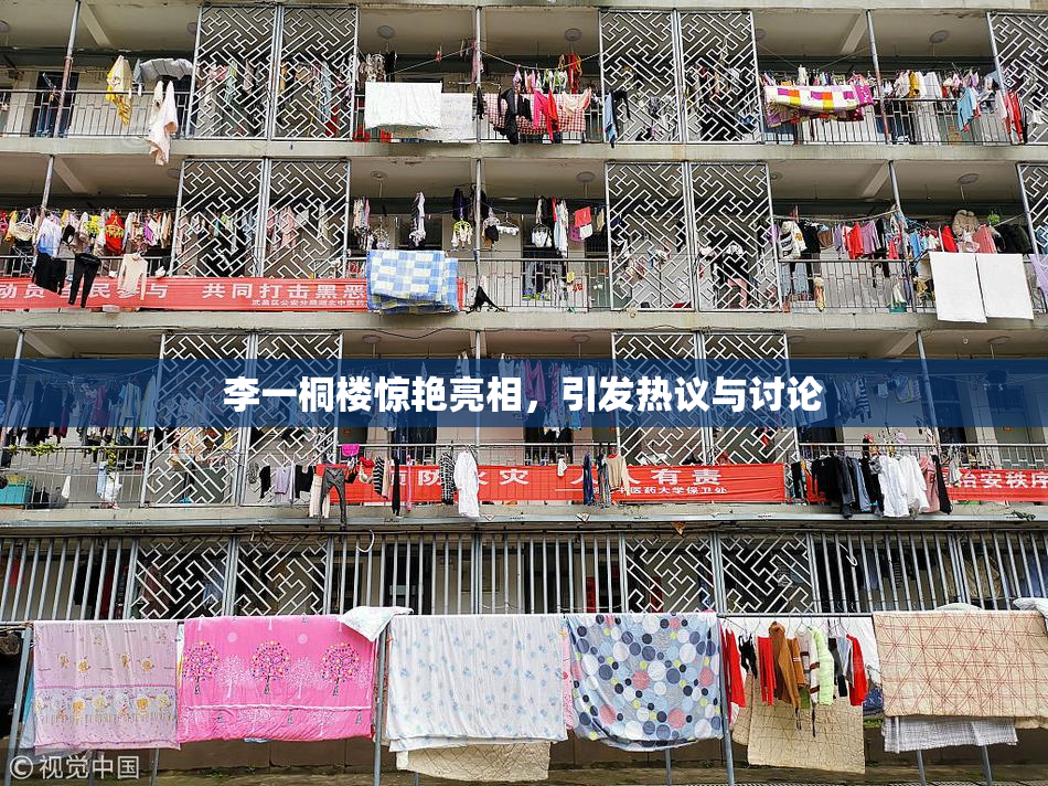 李一桐楼惊艳亮相，引发热议与讨论