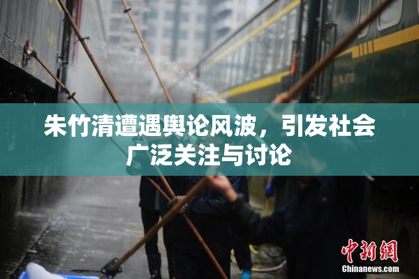 朱竹清遭遇舆论风波，引发社会广泛关注与讨论