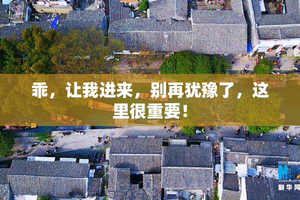 乖，让我进来，别再犹豫了，这里很重要！
