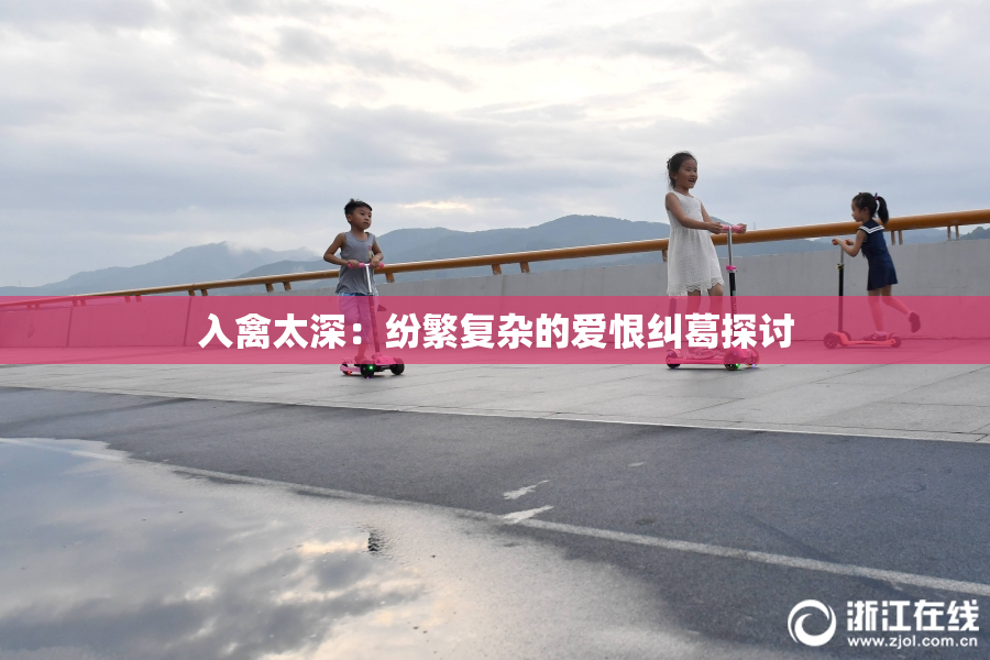 入禽太深：纷繁复杂的爱恨纠葛探讨