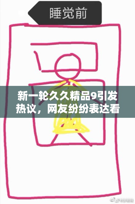 新一轮久久精品9引发热议，网友纷纷表达看法