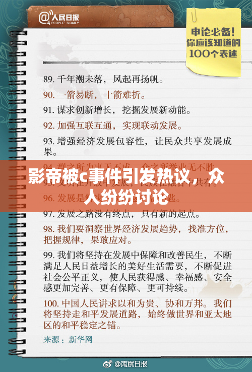 影帝被c事件引发热议，众人纷纷讨论