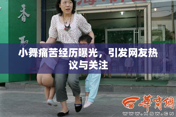 小舞痛苦经历曝光，引发网友热议与关注