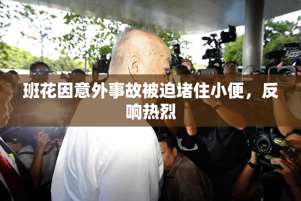 班花因意外事故被迫堵住小便，反响热烈