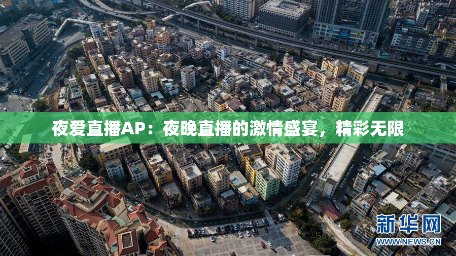 夜爱直播AP：夜晚直播的激情盛宴，精彩无限