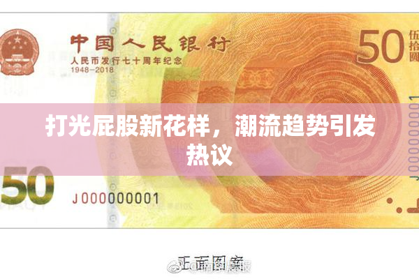 打光屁股新花样，潮流趋势引发热议