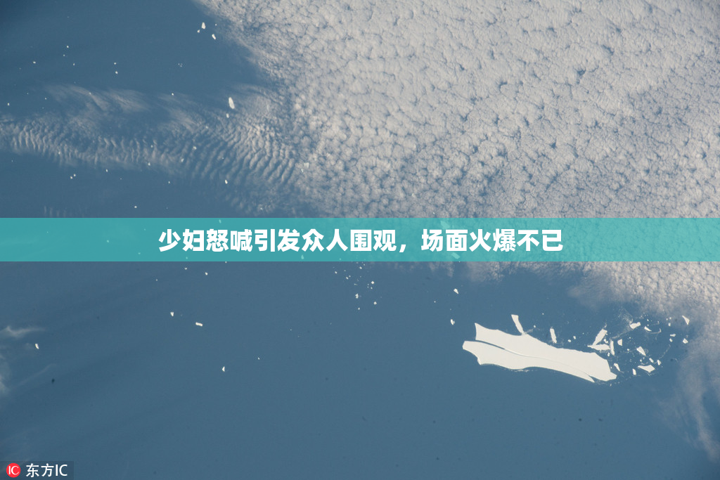 少妇怒喊引发众人围观，场面火爆不已
