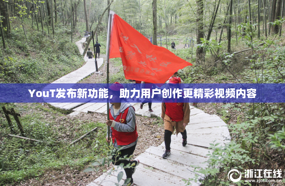 YouT发布新功能，助力用户创作更精彩视频内容