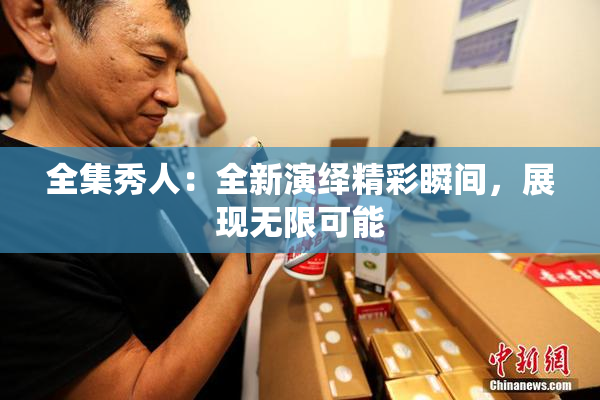 全集秀人：全新演绎精彩瞬间，展现无限可能