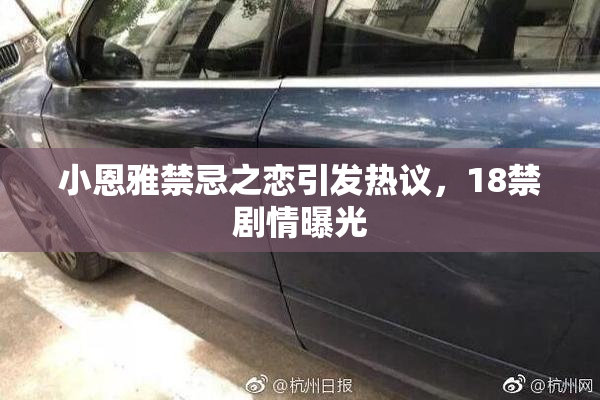小恩雅禁忌之恋引发热议，18禁剧情曝光
