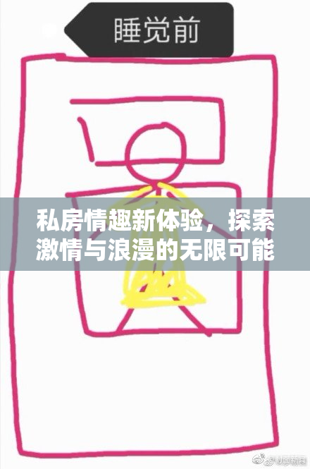 私房情趣新体验，探索激情与浪漫的无限可能