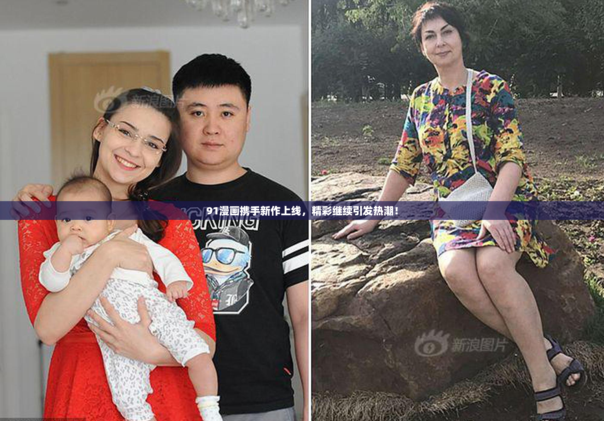 91漫画携手新作上线，精彩继续引发热潮！