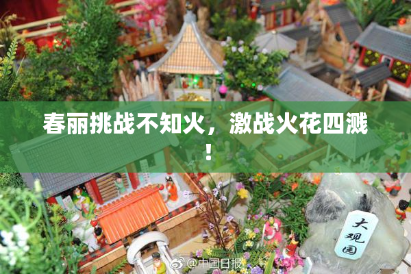 春丽挑战不知火，激战火花四溅！