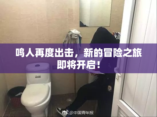 鸣人再度出击，新的冒险之旅即将开启！