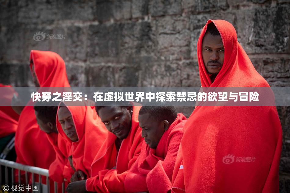 快穿之淫交：在虚拟世界中探索禁忌的欲望与冒险