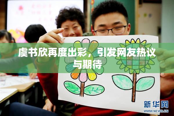 虞书欣再度出彩，引发网友热议与期待