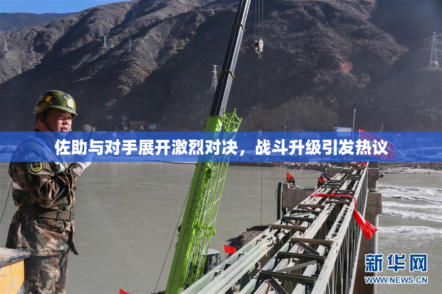 佐助与对手展开激烈对决，战斗升级引发热议